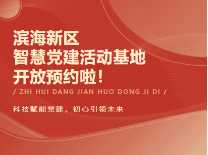 智慧党建活动基地即时开放预约！